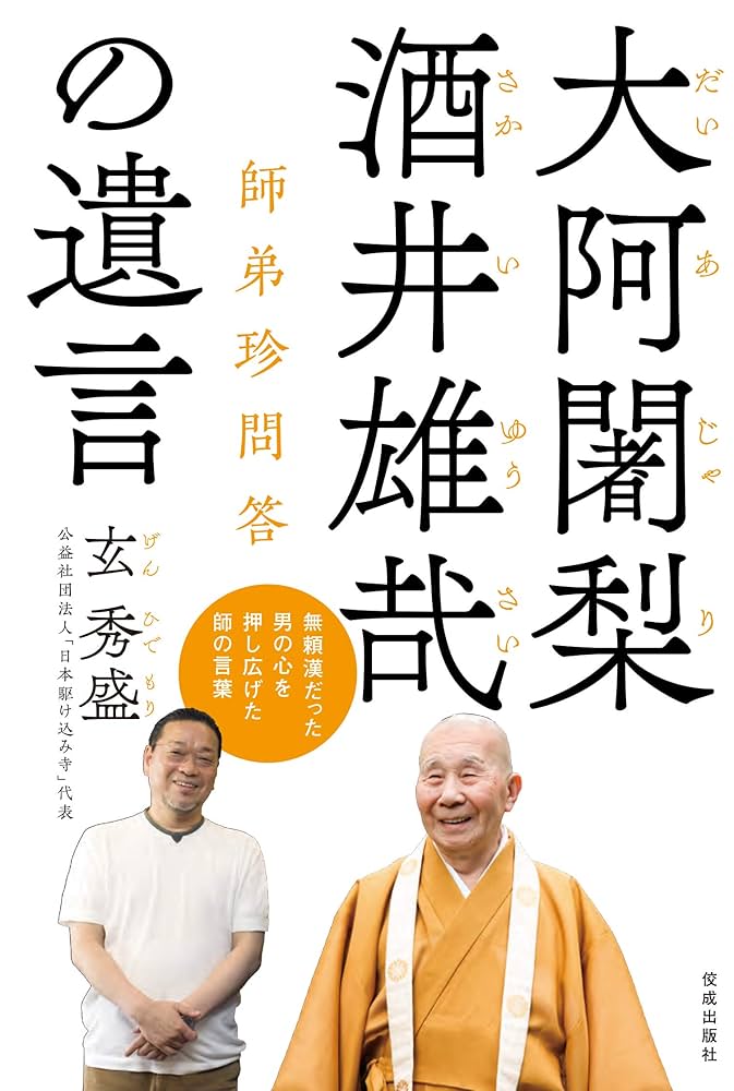 酒井　雄哉大阿闍梨様の書　大額縁 酒井 雄哉大阿闍梨様の書 大額縁